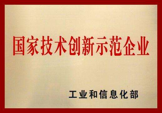 2018年國(guó)家技術(shù)創(chuàng)新示范企業(yè).jpg